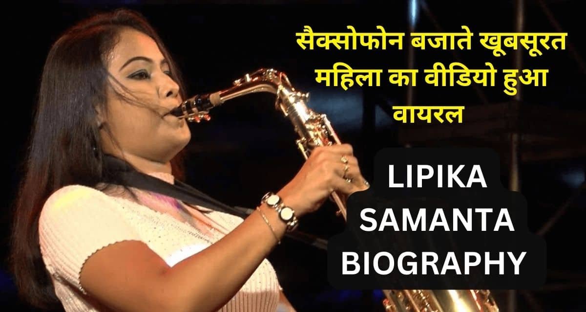 Lipika Samanta Biography in Hindi : Wiki, Age, Family, Husband and Career