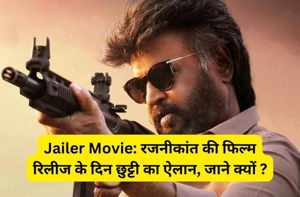 Jailer Movie: रजनीकांत की फिल्म रिलीज के दिन छुट्टी का ऐलान, जाने क्यों ?