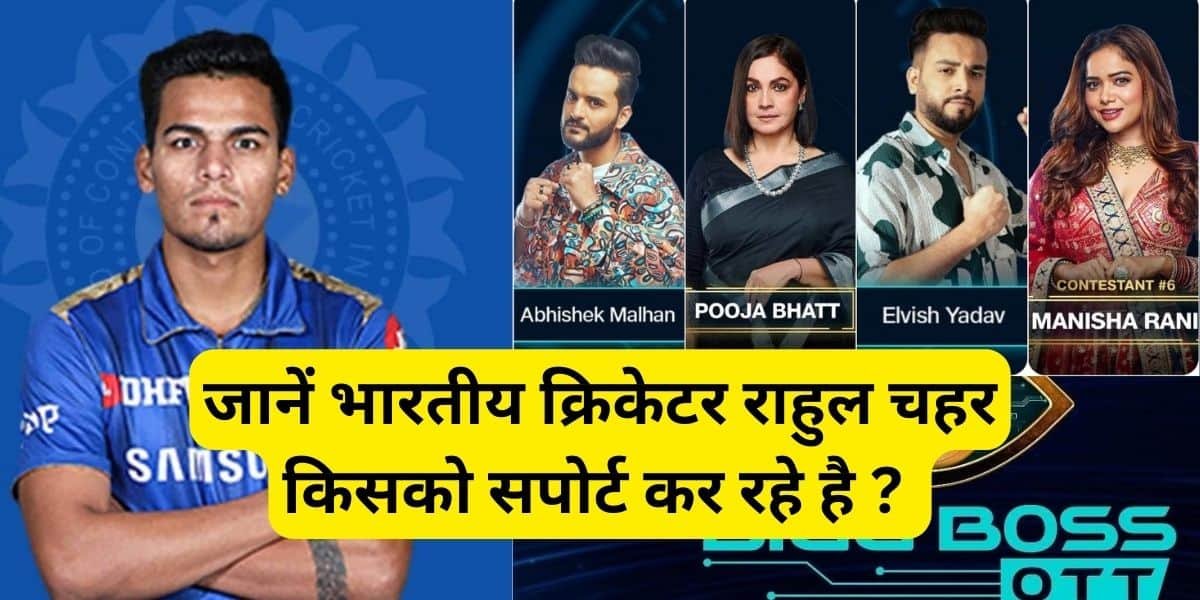 Bigg Boss OTT Season 2: जानें भारतीय क्रिकेटर राहुल चहर किसको सपोर्ट कर रहे है ?