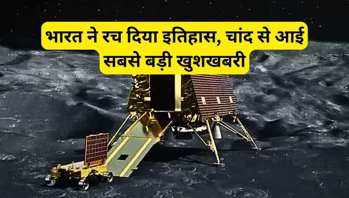 Chandrayaan-3: भारत ने रच दिया इतिहास, चांद से आई सबसे बड़ी खुशखबरी