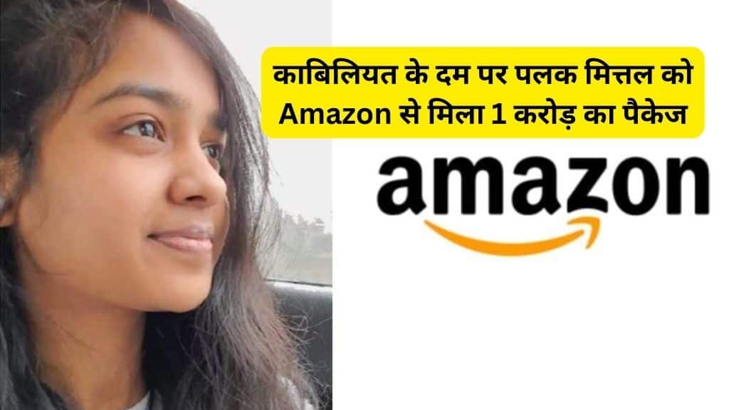 Palak Mittal IIIT Allahabad: काबिलियत के दम पर पलक मित्तल को Amazon से मिला 1 करोड़ का पैकेज