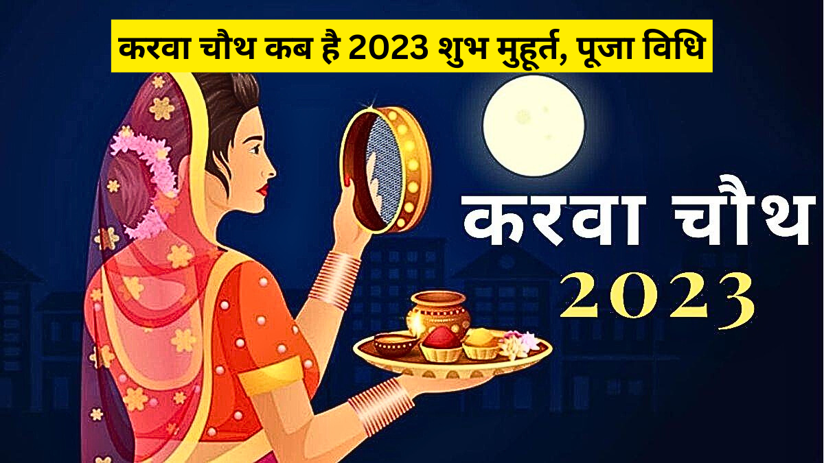 Karwa Chauth 2023 Date: करवा चौथ कब है 2023, शुभ मुहूर्त, पूजा विधि जानें