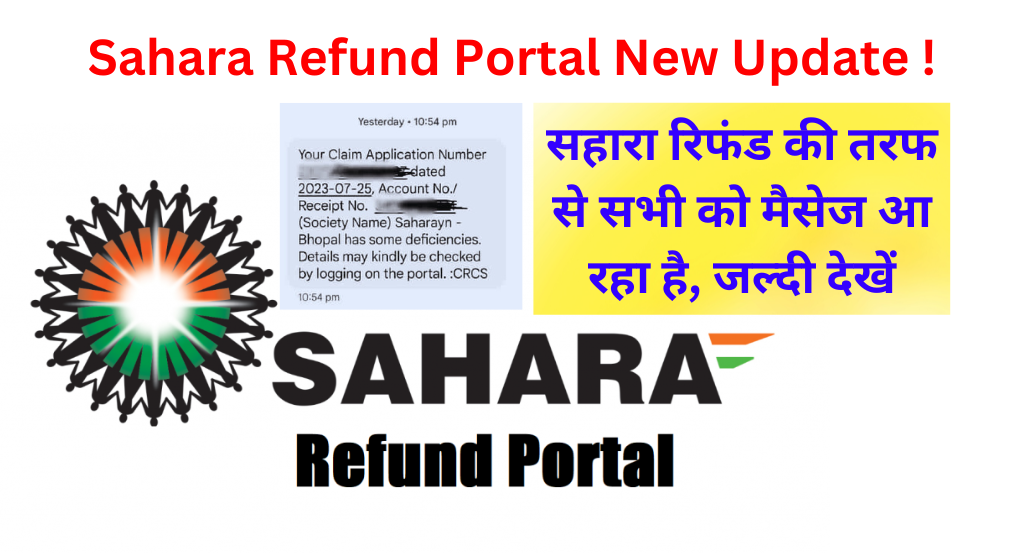 Sahara Refund Portal New Update: सहारा रिफंड की तरफ से सभी को मैसेज आ रहा है, जल्दी देखें