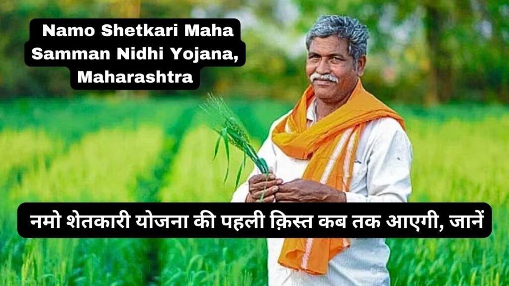 Namo Shetkari Yojana 1st Installment Date 2023: जानें नमो शेतकारी योजना की पहली क़िस्त कब तक आएगी