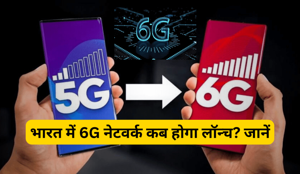 6G Launch Date: भारत में 6G नेटवर्क कब होगा लॉन्च? जानें