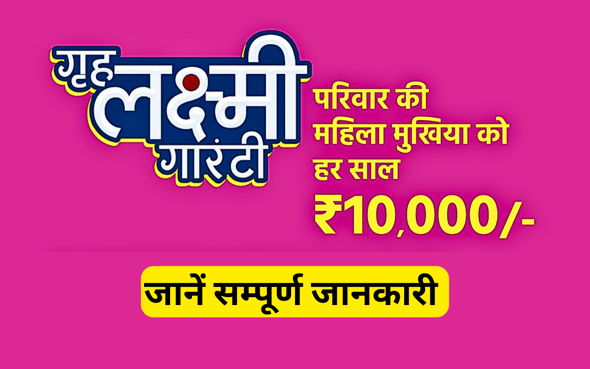 Gruha Laxmi Guarantee Yojana: राजस्थान में महिलाओं को मिलेंगे ₹10,000 प्रतिवर्ष