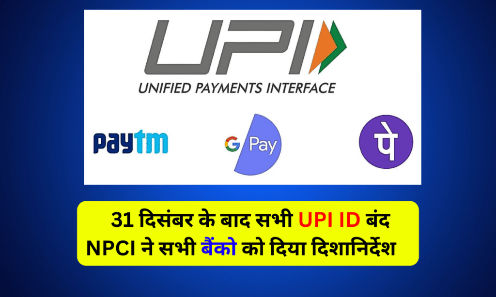 31 दिसंबर के बाद Google Pay, Phone Pe और Paytm से ट्रांजैक्शन होगा बंद, जाने कारण, UPI ID BAN
