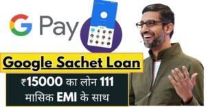 Google Pay Loan 15000: ऑफर, 15 हज़ार का लोन लें, ₹111 महीने की EMI पर ऐसे