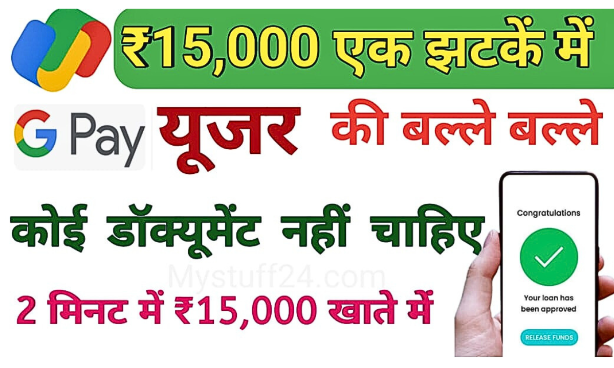 Google Pay Loan 15000: ऑफर, 15 हज़ार का लोन लें, ₹111 महीने की EMI पर ऐसे