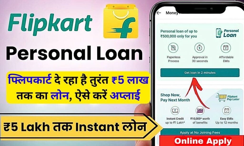 Flipkart Personal Loan: फ्लिपकार्ट दे रहा है तुरंत ₹5 लाख तक का लोन, ऐसे करें अप्लाई