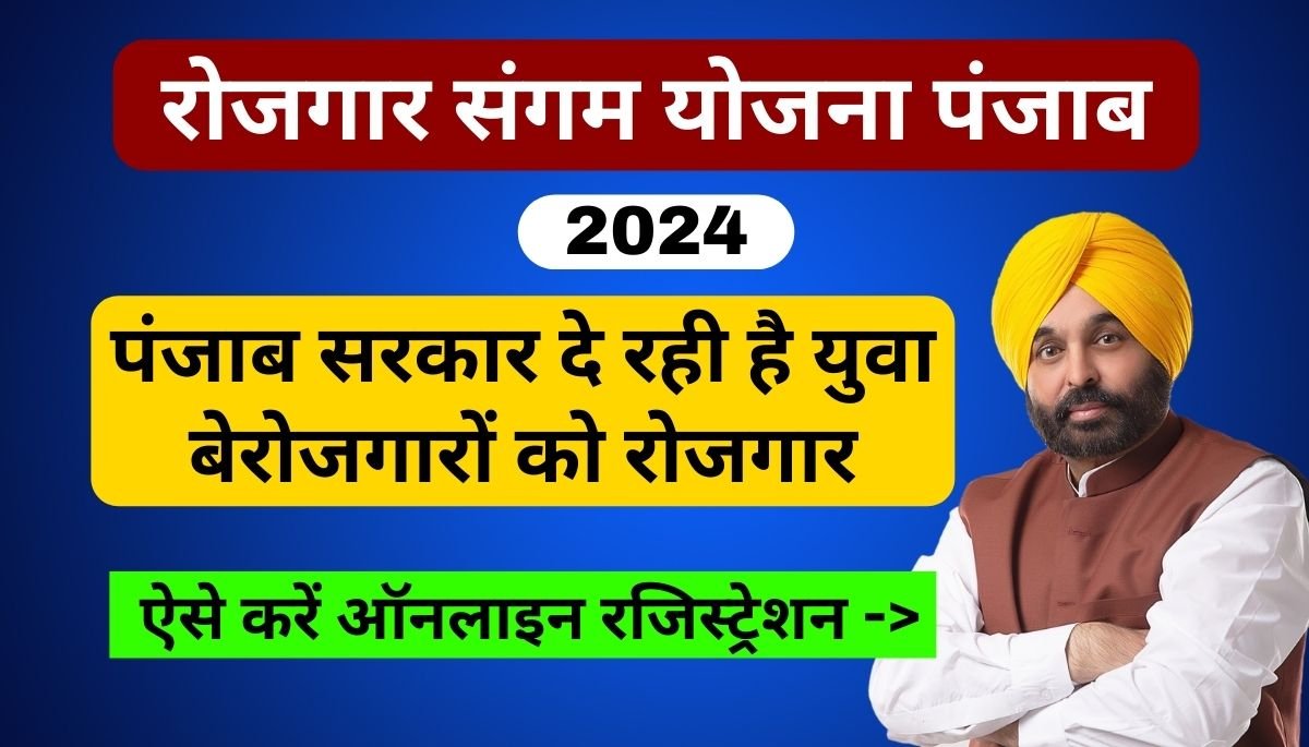 Rojgar Sangam Yojana Punjab Online Registration 2024, Documents and ...