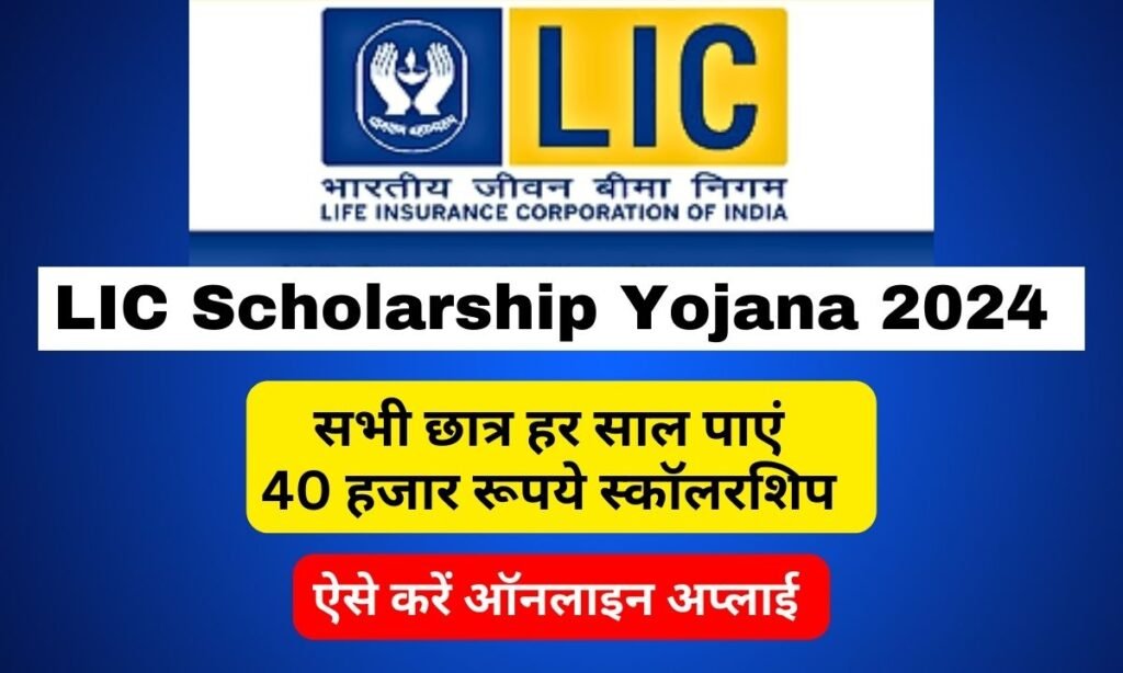 LIC Scholarship Yojana 2024 Apply Online Here, Eligibility and Documents