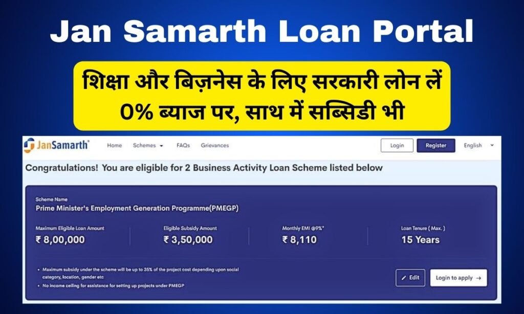 Jansamarth Loan Apply 2024: आ गया सरकारी लोन, शिक्षा और बिज़नेस के लिए 0% ब्याज पर