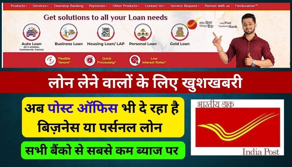 Post Office Loan Apply Online: अब पोस्ट ऑफिस भी दे रहा है कम ब्याज पर लोन, सभी बैंको से है अच्छा