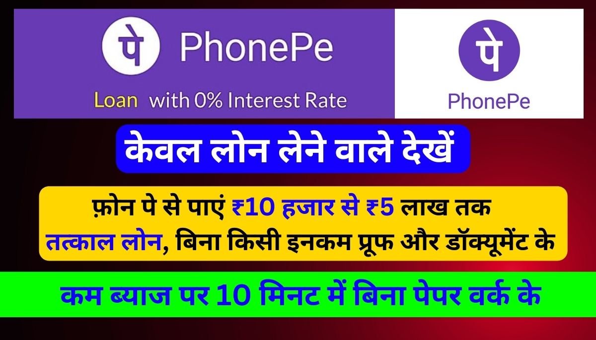 PhonePe Personal Loan Apply Online: बिना किसी इनकम प्रूफ और डॉक्यूमेंट के पाएं तत्काल लोन घर बैठे 10 मिनट में