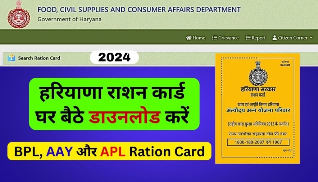 Haryana Ration Card Download 2024 Here डायरेक्ट लिंक से