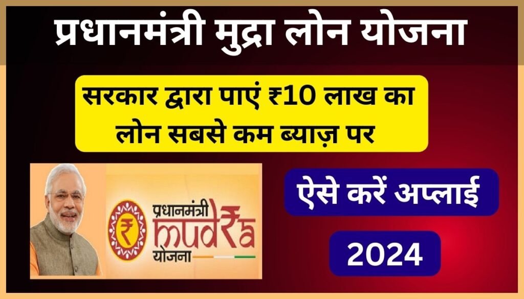 Sarkari Help Loan: PM Mudra Loan Yojana के तहत पाएं ₹10 लाख का लोन, सस्ते ब्याज़ पर बिज़नेस के लिए