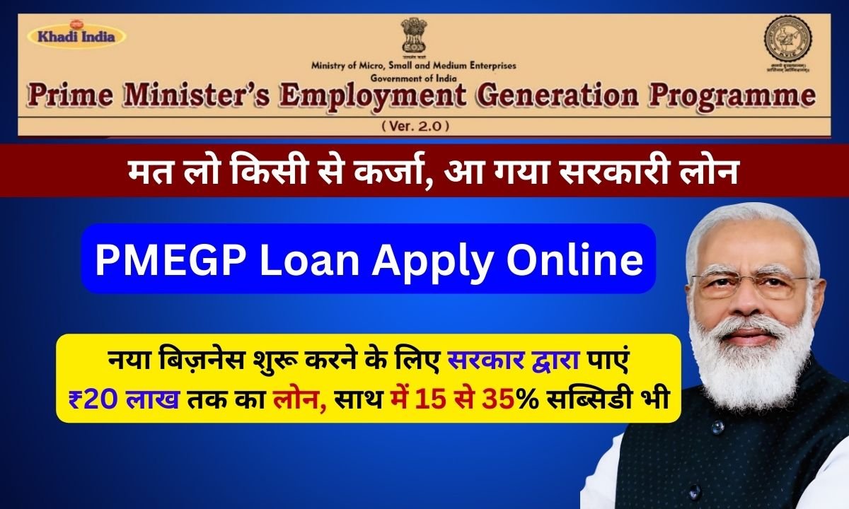 PMEGP Loan Apply Hindi: 20 लाख तक का लोन और 15 से 35% सब्सिडी भी मिलेगी