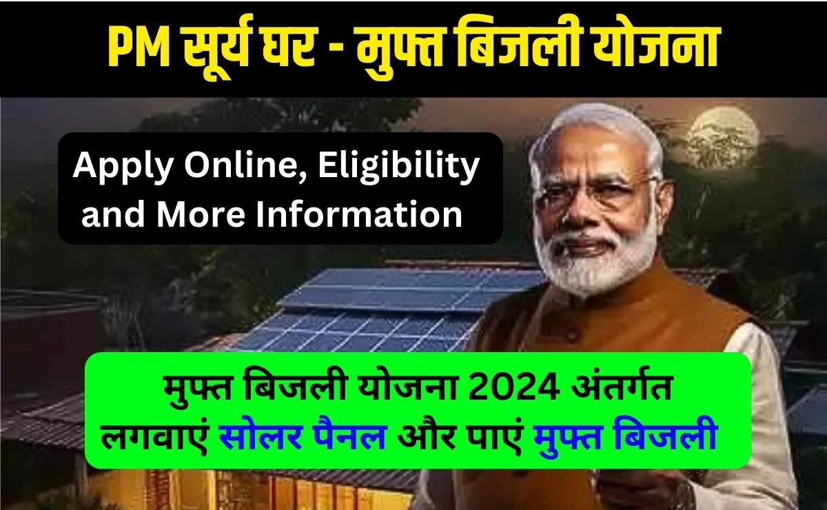 pmsuryaghar com: (2024) PM सूर्य घर मुफ्त बिजली योजना ऑनलाइन आवेदन प्रक्रिया, पात्रता और दस्तावेज जानें