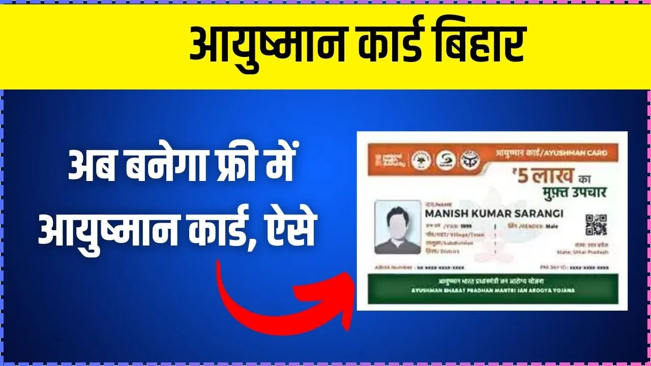 Ayushman Card Online Apply Bihar: ऐसे करे आवेदन ये रही प्रक्रिया और 5 लाख तक मुफ्त इलाज पाएं
