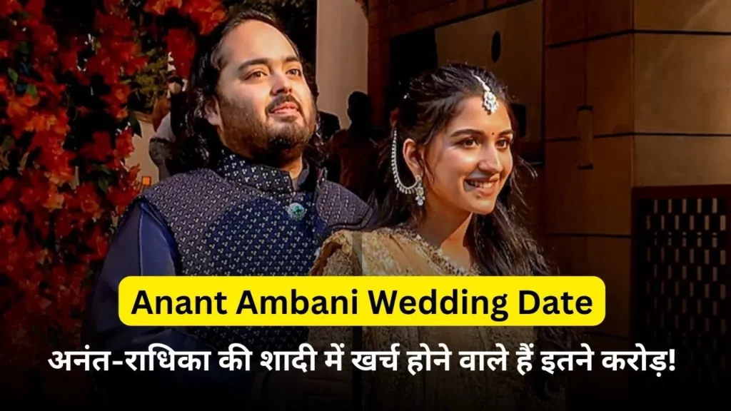 Anant Ambani Wedding Date: So many crores are going to be spent on Anant-Radhika's wedding!