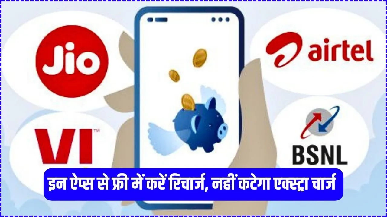 Gkgsinhindi com: Paytm, GPay और PhonePe के सिवा इस App से करें फ्री रिचार्ज