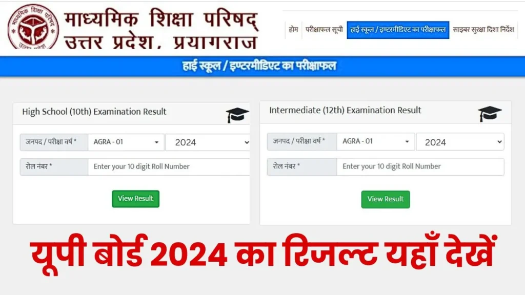 Exam Sarkari Result Info: UP Board 2024 का रिजल्ट यहाँ देखें, 10वीं और 12वीं कक्षा के छात्र