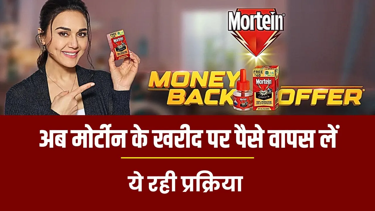 Mortein Money Back Offer: मोर्टीन के खरीद पर पैसे वापस कैसे लें, ये रही प्रक्रिया