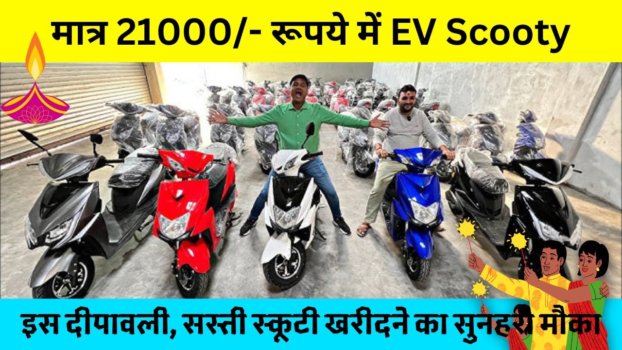 The Time for Diwali 2024 Has Arrived: Get Your EV Scooty for Just ₹21,000