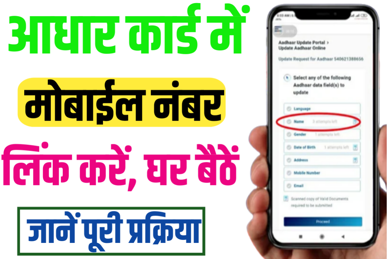 Link Aadhar with Mobile Number: आधार कार्ड से मोबाइल नंबर ऑनलाइन लिंक करें, घर बैठे