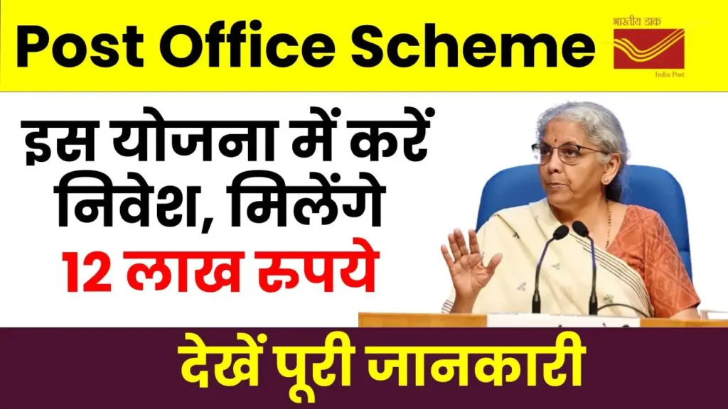 Post Office Scheme: 4 लाख निवेश करें और 12 लाख पाएं, इस पोस्ट ऑफिस स्कीम में जबरदस्त फायदा