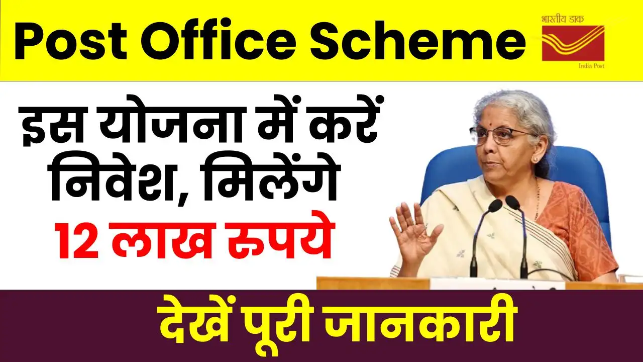 Post Office Scheme: 4 लाख निवेश करें और 12 लाख पाएं, इस पोस्ट ऑफिस स्कीम में जबरदस्त फायदा